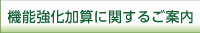 機能強化加算院内掲示例